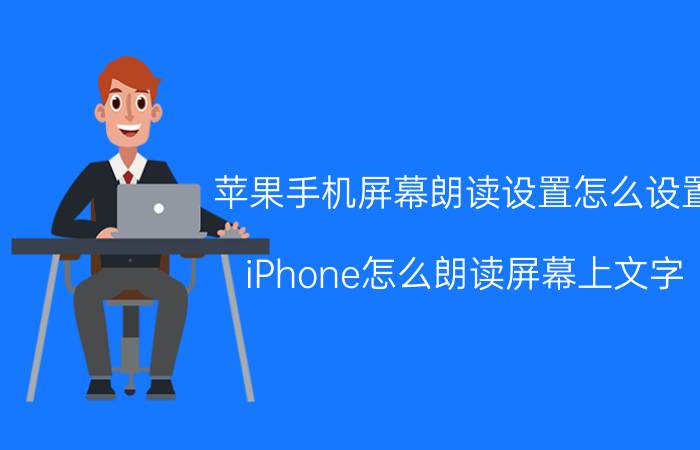 苹果手机屏幕朗读设置怎么设置 iPhone怎么朗读屏幕上文字？